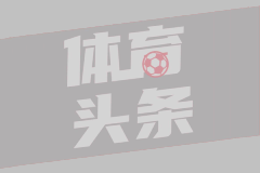 图片报：纳帅训练中使用液压模拟人墙，皇马等队已运用此技术